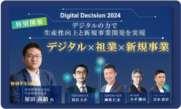 Digital Decision2024 に特別ゲスト講師として参加しました。